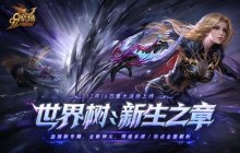 年度活动先锋服抢先看，《魔域》玩家专属福利等您领取！