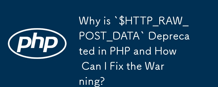 `$HTTP_RAW_POST_DATA` が PHP で非推奨になったのはなぜですか? 警告を修正するにはどうすればよいですか?