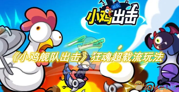 《小鸡舰队出击》狂魂超载流怎么玩