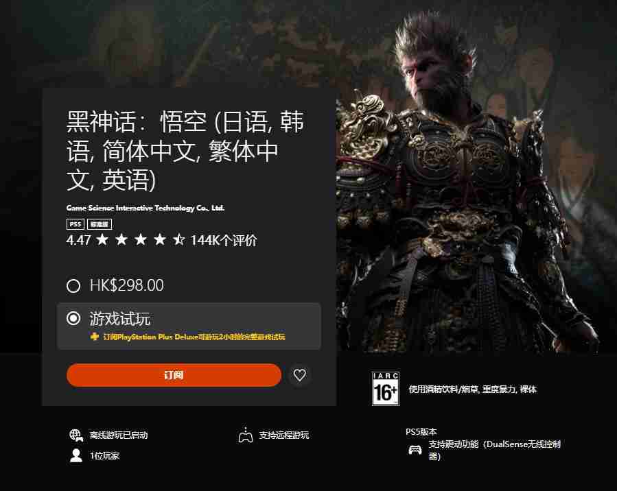 《黑神话:悟空》加入PS Plus三档会员试玩名单 最多试玩2小时