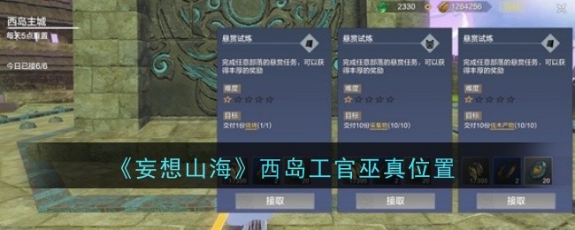《妄想山海》西岛工官巫真位置一览