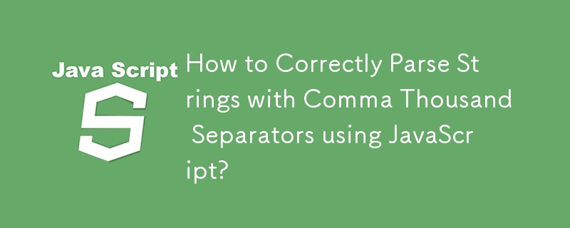 如何使用 JavaScript 正確解析帶有逗號千位分隔符號的字串？