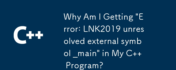 為什麼我的 C 程式中出現「錯誤：LNK2019 無法解析的外部符號 _main」？