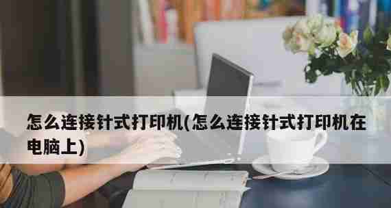 如何连接无线网络打印机（简单步骤教你快速设置打印机网络连接）