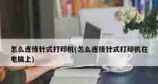 如何连接无线网络打印机(简单步骤教你快速设置打印机网络连接)