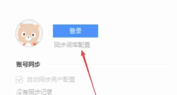 百度输入法怎么关联到百度账号-百度输入法关联到百度账号的方法