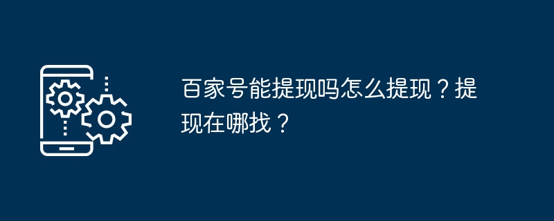 百家号能提现吗怎么提现？提现在哪找？