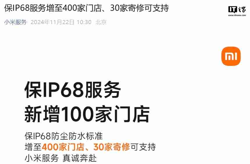 小米手机保 IP68 服务增至 400 家门店、30 家寄修可支持