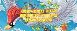 《勇者斗恶龙3》HD-2D重制版破坏之剑获取方法以及诅咒效果分享