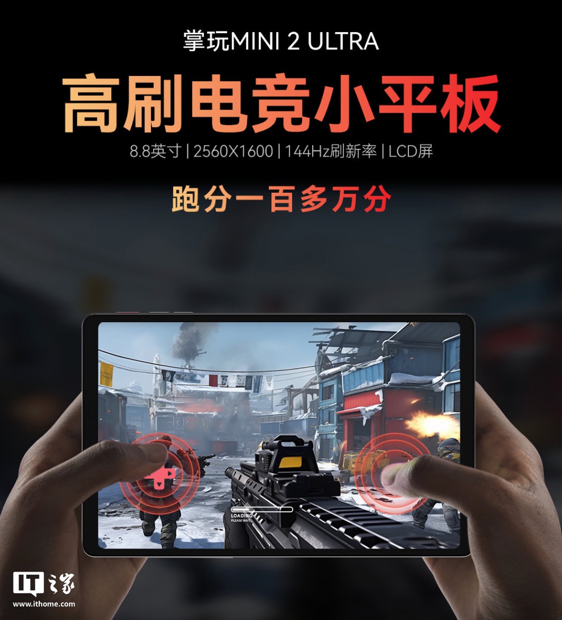 酷比魔方掌玩 mini 2 Ultra 8.8 英寸平板官宣：骁龙 7+ Gen 3、搭 8GB RAM 及 256GB 存储空间