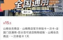 在小红书上卖山姆体验卡，赚了14w+