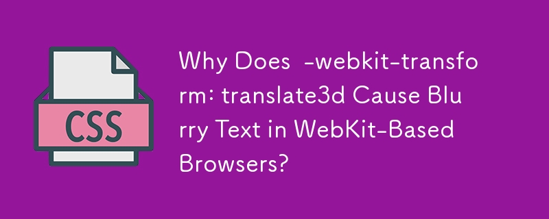 WebKit ベースのブラウザで -webkit-transform: translation3d によりテキストがぼやけるのはなぜですか?