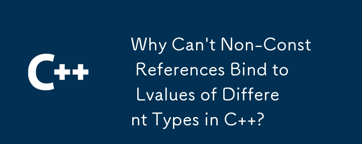 为什么非常量引用不能绑定到 C 中不同类型的左值？