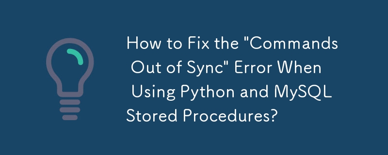 Python および MySQL ストアド プロシージャの使用時に発生する「コマンドが同期していません」エラーを修正するにはどうすればよいですか?