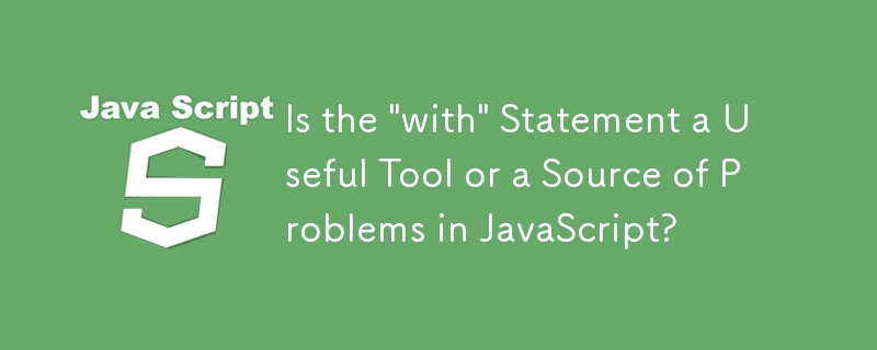 JavaScript 中的「with」語句是有用的工具還是問題的根源？