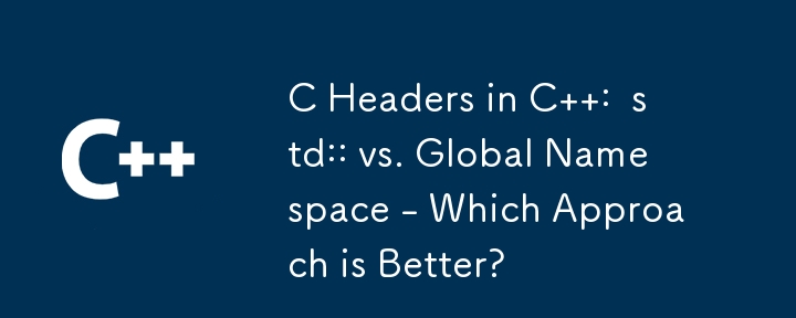 C : std:: 中的 C 头文件与全局命名空间 - 哪种方法更好？