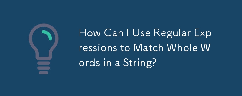 如何使用正则表达式匹配字符串中的整个单词？