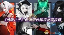 《神隐之子》最强组合阵容推荐攻略