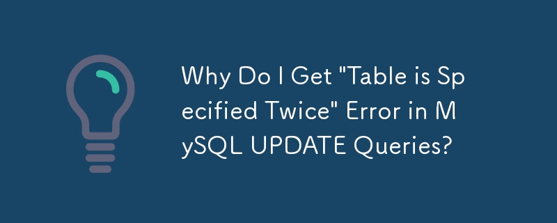 MySQL UPDATE クエリで「テーブルが 2 回指定されています」エラーが発生するのはなぜですか?