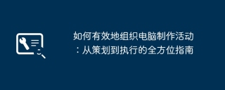 如何有效地组织电脑制作活动：从策划到执行的全方位指南