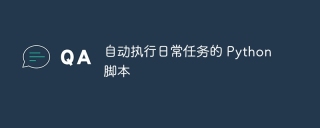 自动执行日常任务的 Python 脚本