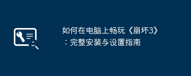 如何在电脑上畅玩《崩坏3》：完整安装与设置指南