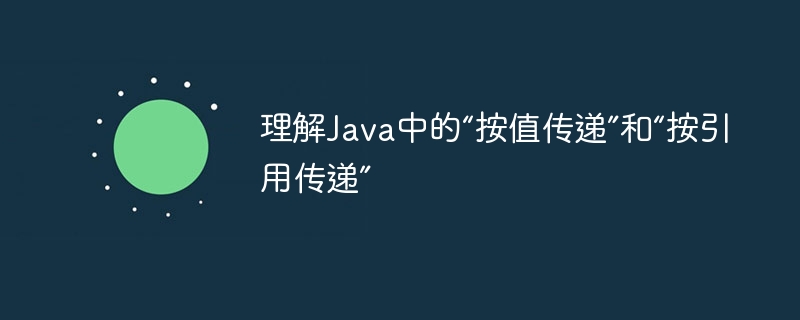 理解java中的“按值传递”和“按引用传递”