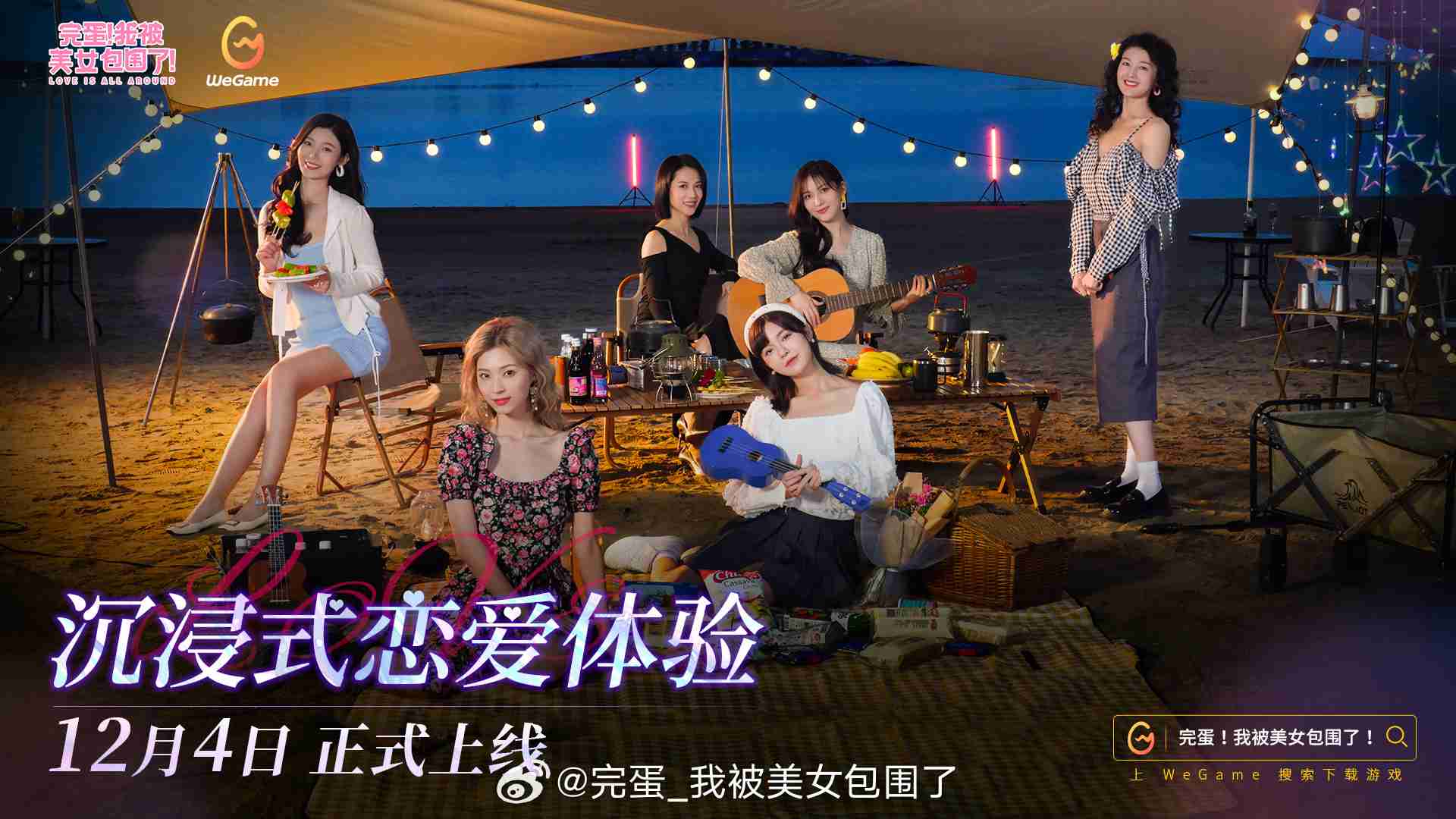 《完蛋!我被美女包围了!》12月4日登陆WeGame 适当删减