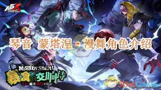 《女神异闻录:夜幕魅影》琴音 蒙塔涅·漫舞角色介绍