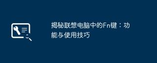 揭秘联想电脑中的Fn键：功能与使用技巧