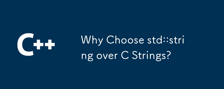 C 文字列ではなく std::string を選択する理由