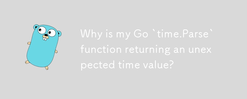 Go の「time.Parse」関数が予期しない時間値を返すのはなぜですか?