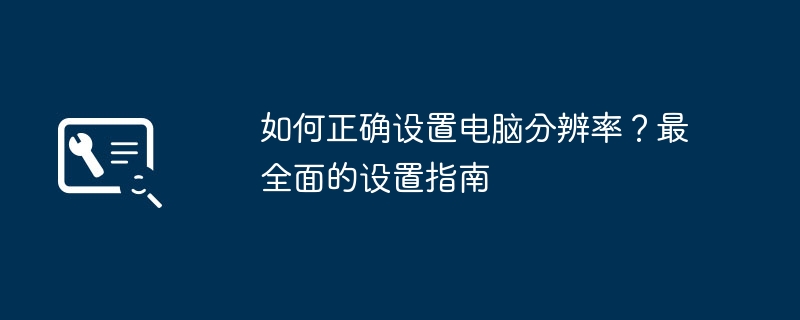 如何正确设置电脑分辨率？最全面的设置指南 - 698影视资讯