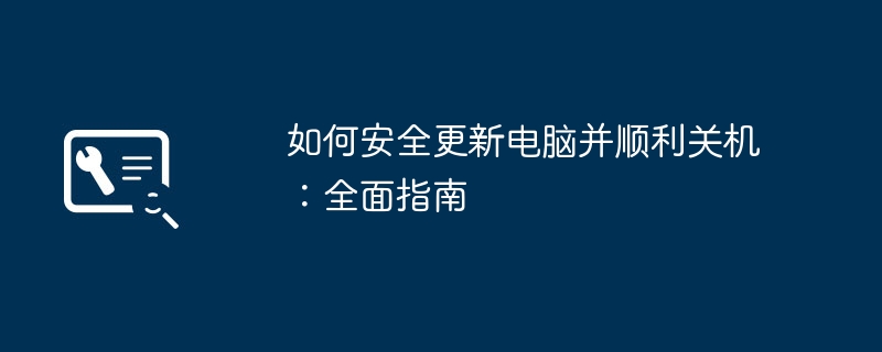 如何安全更新电脑并顺利关机：全面指南 - 698影视资讯