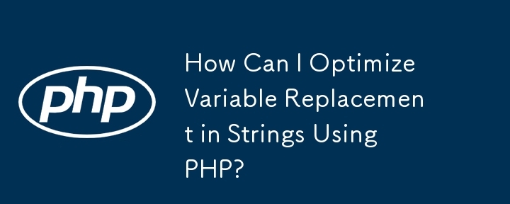 PHP を使用して文字列内の変数置換を最適化するにはどうすればよいですか?