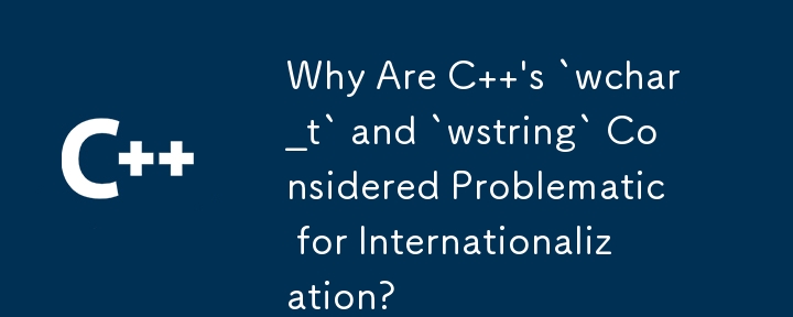 C の `wchar_t` と `wstring` が国際化にとって問題があると考えられるのはなぜですか?