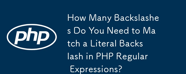 PHP 正規表現でリテラルのバックスラッシュと一致させるには、バックスラッシュの数はいくつ必要ですか?