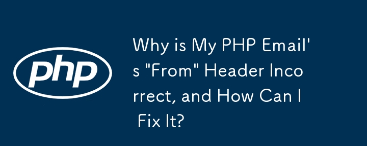 為什麼我的 PHP 電子郵件的「寄件者」標題不正確，如何修復？