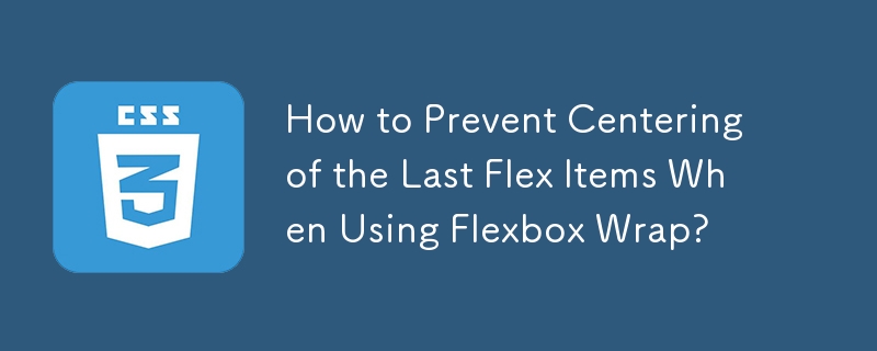 使用 Flexbox Wrap 時如何防止最後一個 Flex 專案居中？