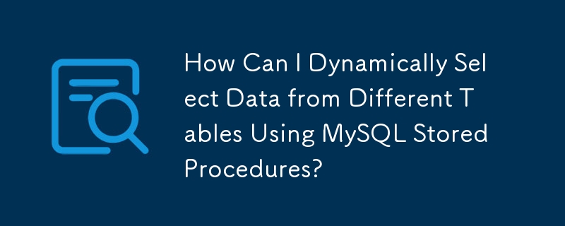 MySQL 저장 프로시저를 사용하여 다른 테이블에서 데이터를 어떻게 동적으로 선택할 수 있습니까?