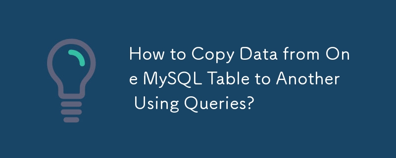 쿼리를 사용하여 한 MySQL 테이블에서 다른 테이블로 데이터를 복사하는 방법은 무엇입니까?