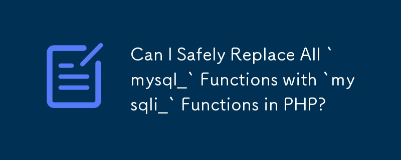 我可以在 PHP 中安全地将所有 `mysql_` 函数替换为 `mysqli_` 函数吗？