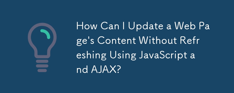 JavaScript と AJAX を使用して、更新せずに Web ページのコンテンツを更新するにはどうすればよいですか?