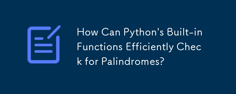 Python の組み込み関数はどのようにして回文を効率的にチェックできるのでしょうか?