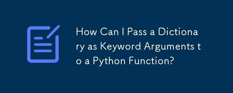 辞書をキーワード引数として Python 関数に渡すにはどうすればよいですか?