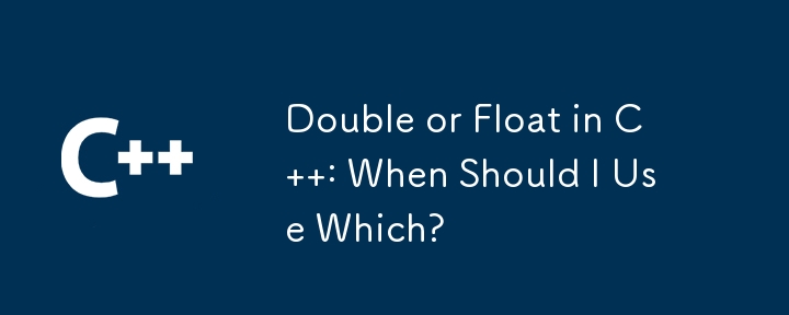 C の Double または Float : いつどちらを使用する必要がありますか?