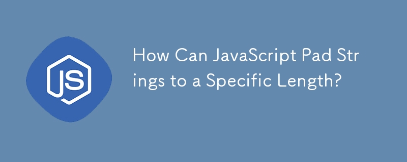 JavaScript はどのようにして文字列を特定の長さに埋め込むことができるのでしょうか?