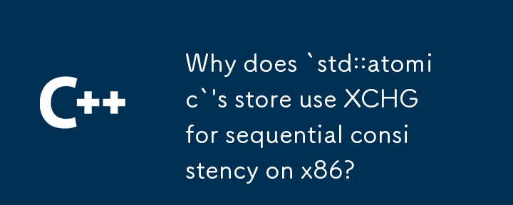 `std::atomic` のストアが x86 での逐次一貫性のために XCHG を使用するのはなぜですか?