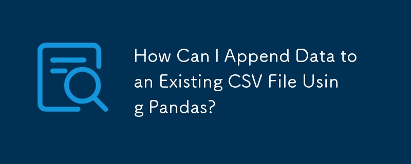 Pandas を使用して既存の CSV ファイルにデータを追加するにはどうすればよいですか?