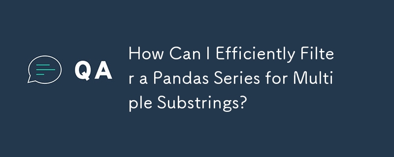 Pandas シリーズを複数の部分文字列に対して効率的にフィルタリングするにはどうすればよいですか?